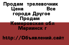 Продам  трелевочник. › Цена ­ 700 000 - Все города Другое » Продам   . Кемеровская обл.,Мариинск г.